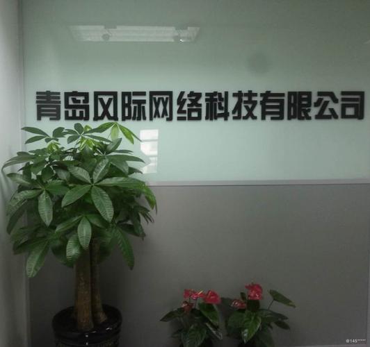 青岛风际网络科技 创新驱动，助力青岛网络科技产业发展